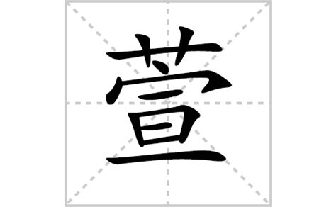 萱的意思|萱:汉字萱的意思/解释/字义/来源